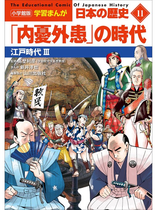 Title details for 小学館版学習まんが　日本の歴史　１１　「内憂外患」の時代　～江戸時代３～ by 山川出版社 - Available